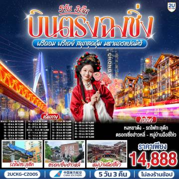 ทัวร์จีน 5 วัน 3 คืน-บินตรงลงฉงชิ่ง... พักผ่อนจริง 4 ดาวมาตรฐาน - ตะลุยตรอก 18 ขั้น... สนุกสนานย่านเจี่ยฟ่างเป่ย - ชมห้าง The Ring... ตะลึงป่าแนวตั้ง-  ม่านน้ำตกไหลหลั่งสุดตระการ 
อิสระฟรีเดย์... เลือกเปย์ทัวร์เสริม... เติมเต็มหลุมฟ้าเขานางฟ้า