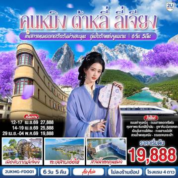 ทัวร์จีน 6 วัน 5 คืน-กรุงเทพฯ (สนามบินดอนเมือง) - คุนหมิง (ท่าอากาศยานนานาชาติคุนหมิงฉางสุ่ย)  (FD582 : 09:15 - 12:30) - เมืองต้าหลี่-ชมโค้ง S ทะเลสาบเอ่อไห่-      เมืองโบราณต้าหลี่-วัดเจ้าแม่กวนอิม-ผ่านชมเจดีย์สามองค์-ชมดอกไม้ตามฤดูกาล ณ สวนฮวามู่ฉาง-เมืองลี่เจียง-เมืองโบราณลี่เจียง-ภูเขาหิมะมังกรหยก รวมกระเช้าใหญ่ ไป-กลับ - หุบพพระจันทร์สีน้ำเงิน รวมรถอุทยาน+แบตเตอรี่-ชมโชว์ IMPRESSION LIJIANG-อุทยานน้ำหยก-หมู่บ้านไป๋ซา-สระมังกรดำ-        ลี่เจียง-รถไฟความเร็วสูงกลับสู่คุนหมิง+รวมรถขนกระเป๋า-ถนนเก่าเมืองคุนหมิง  Huanggong East Street-อิสระช้อปปิ้งถนนจินปี่ลู่+POP MART-วัดหยวนทง-สวนน้ำตก-ตำหนักทอง จินเตี้ยน-ชมถนนสายสีม่วงดอกศรีตรัง-คุนหมิง (ท่าอากาศยานนานาชาติคุนหมิงฉางสุ่ย)    -กรุงเทพ (สนามบินดอนเมือง)  
(FD583  :13.30 - 14.55)