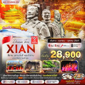 ทัวร์จีน 6 วัน 5 คืน-ซีอาน สุสานจิ๋นซี หยุนไถ่ซาน นั่งรถไฟความเร็วสูง 6 วัน 5 คืน
