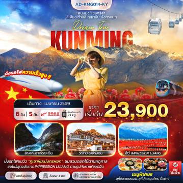 ทัวร์จีน 6 วัน 5 คืน-คุนหมิง แชงกรีล่า ลี่เจียง ต้าหลี่ ภูเขาหิมะมังกรหยก 6 วัน 5 คืน