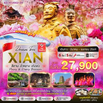 ทัวร์จีนเดือนมีนาคม 6 วัน 5 คืน-ซีอาน ลั่วหยาง เติงฟง Peony & Cherry Blossom 6 วัน 5 คืน