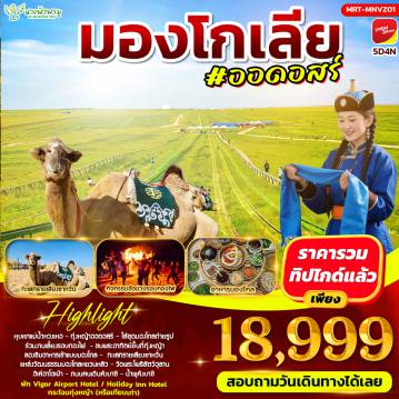 ทัวร์จีน 5 วัน 4 คืน-HIGHLIGHT - หุบเขาแม่น้ำหวงเหอ - ทุ่งหญ้าออดอสร์ - ร่วมงานเลี้ยงรอบกองไฟ - ชมพระอาทิตย์ขึ้นที่ทุ่งหญ้า - ลองชิมอาหารเช้าแบบมองโกล - ทะเลทรายเสียงซาหวั่น - แหล่งวัฒนธรรมมองโกลหยวนหลิว