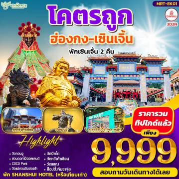 ทัวร์ฮ่องกง 3 วัน 2 คืน-ไฮไลท์สถานที่ท่องเที่ยว - วัดลับเซินเจิ้น - ช้อปปิ้ง POPMART และ COCO PARK - สวนดอกไม้ฮอลแลนด์ - ช้อปปิ้งตลาดตงเหมิน - วัดแม่กวนอิมฮองฮำ - วัดปักไต - วัดหวังต้าเซียน - วัดแชกง - ช้อปปิ้งจิมซาจุ่ย