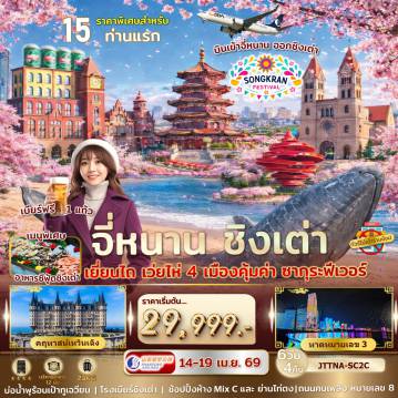 ทัวร์จีน 6 วัน 4 คืน-เอกซ์คลูซีฟ...จี่หนาน ชิงเต่า เว่ยไห่ เยี่ยนไถ ซากุระ 6 วัน 4 คืน ไม่เข้าร้านรัฐ บินเข้าจี่หนาน ออกชิงเต่า