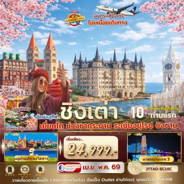 ทัวร์จีน 6 วัน 4 คืน-เอกซ์คลูซีฟ...ชิงเต่า เยี่ยนไถ ซากุระ ระเบียงยุโรป 6 วัน 4 คืน ไม่เข้าร้านรัฐ บินตรง