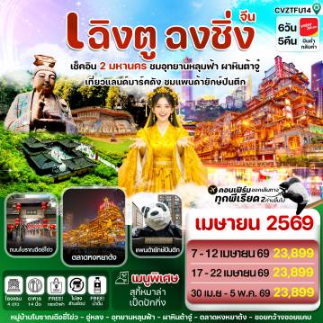 ทัวร์จีน 6 วัน 5 คืน-เฉิงตู ฉงชิ่ง อุทยานหลุมฟ้า ต้าจู๋ 6วัน 5คืน บิน VZ_ทัวร์ไม่ลงร้าน (Apr'26)