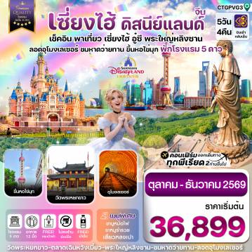 ทัวร์จีน 5 วัน 4 คืน-เซี่ยงไฮ้ ดิสนีย์แลนด์ อู๋ซี-ขึ้นหอไข่มุก 5วัน 4คืน บินการบินไทย (TG)  Oct - Dec 26