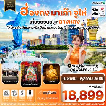 ทัวร์จีน 4 วัน 2 คืน-ฮ่องกง-มาเก๊า-จูไห่-สวนสนุกฉางหลง  4 วัน 2 คืน บิน Hong Kong Airlines (HX) (MAR-OCT 26)