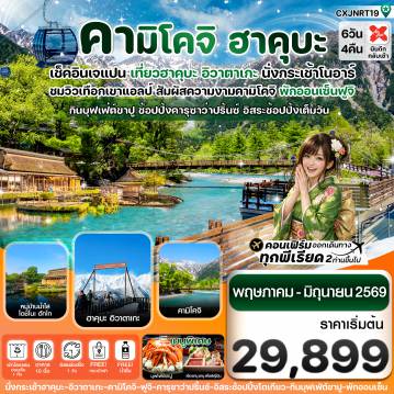 Japan Tour 6 Day 4 Night-ฮาคุบะ คามิโคจิ ฟูจิ อิสระช้อปปิ้งโตเกียว 6วัน4คืน (MAY-JUN26) บิน XJ