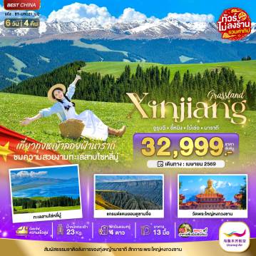 ทัวร์จีน 6 วัน 4 คืน-มหัศจรรย์...ซินเจียงเหนือ อูรุมชี โบ๋เล่อ ทุ่งหญ้านาราถี (รวมทิป-นั่งรถไฟความเร็วสูง)