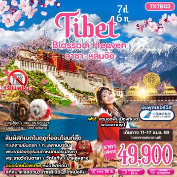 ทัวร์จีนเดือนมีนาคม 7 วัน 6 คืน-TXTB03 - Tibet Blossom Heaven 7D6N ลาซา หลินจือ