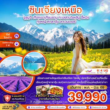 ทัวร์จีน 6 วัน 4 คืน-จีน ซินเจียงเหนือ อูลูมู่ฉี เทือกเขาเทียนซาน ทะเลสาบไซหลีมู่ อี้หนิง ทุ่งหญ้าคาลาจุ้น ลาเวนเดอร์ (ไม่ลงร้าน-นั่งรถไฟ1ขา)