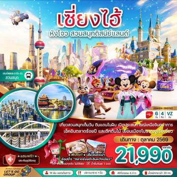 ทัวร์จีน 6 วัน 4 คืน-จีน เซี่ยงไฮ้ หังโจว สวนสนุกดิสนีย์แลนด์ (รวมบัตรเข้าสวนสนุกและรถรับส่ง)