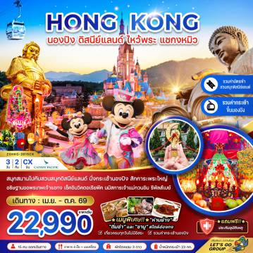 ทัวร์ฮ่องกง 3 วัน 2 คืน-สนุกสนานไปกับสวนสนุกฮ่องกงดิสนีย์แลนด์ นั่งกระเช้านองปิง สักการะพระใหญ่ อธิษฐานขอพรเทพเจ้าแชกง เช็คอินวิคตอเรียพีค นมัสการเจ้าแม่กวนอิม รีพัลส์เบย์