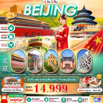 ทัวร์จีน 4 วัน 2 คืน-ปักกิ่ง พระราชวังต้องห้าม เที่ยวเต็ม 4D2N BY VZ ทัวร์ลงร้าน