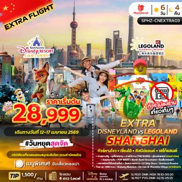 ทัวร์จีน 6 วัน 4 คืน-SPHZ-CNEXTRA03 DISNEY LAND VS LEGO LAND SHANGHAI EXTRA 6วัน 4คืน