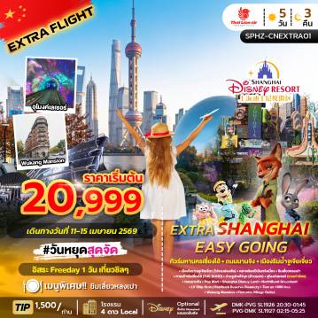 ทัวร์จีน 5 วัน 3 คืน-SPHZ-CNEXTRA01 EXTRA SHANGHAI EASY GOING (SL) 5D3N (ลงร้าน)