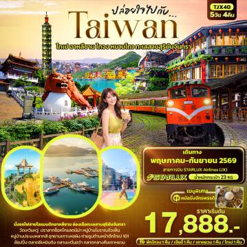 ทัวร์ไต้หวัน 5 วัน 4 คืน-ปล่อยใจไปกับ...TAIWAN  ไทเป อาหลีซาน ไทจง หนานโถว ทะเลสาบสุริยันจันทรา 5วัน 4คืน