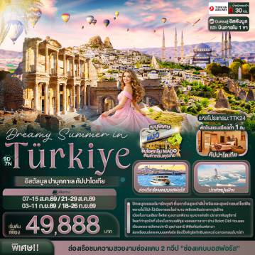 ทัวร์ตุรกีเดือนกันยายน 9 วัน 7 คืน-Dreamy Summer in Türkiye อิสตัลบูล ปามุคคาเล คัปปาโดเกีย
