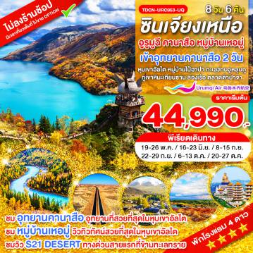 ทัวร์จีน 8 วัน 6 คืน-TDCN-URC863-UQ-ซินเจียงเหนือ อูรูมูฉี คานาสือ หมู่บ้านเหอมู่ หุบเขาอัลไต หมู่บ้านไป๋ฮาปา ทะเลสาบอูหลุนกู ภูเขาหิมะเทียนซาน 8 วัน พ.ค.-ต.ค.69