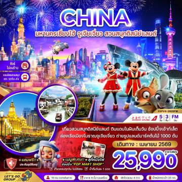 ทัวร์จีน 5 วัน 3 คืน-จีน มหานครเซี่ยงไฮ้ จูเจียเจี่ยว สวนสนุกดิสนีย์แลนด์ (ไม่ลงร้าน-รวมบัตรสวนสนุก และรถรับส่ง)