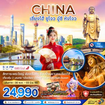 ทัวร์จีน 5 วัน 4 คืน-จีน เซี่ยงไฮ้ ซูโจว อู๋ซี หังโจว (ไม่ลงร้าน)