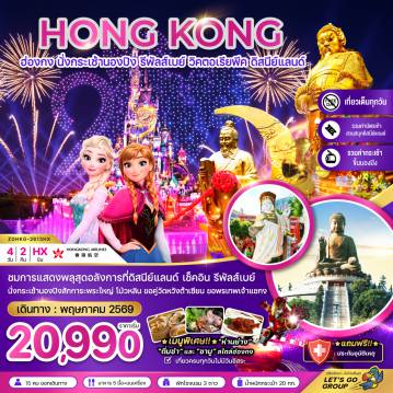 ทัวร์ฮ่องกง 4 วัน 2 คืน-ชมพลุสุดอลังการที่ดิสนยืแลนด์ เช็คอินรัพัสส์เบย์ นั่งกระเช้านองปิงสักการะพระใหญ่ โป่วหลิน ขอคู่วัดหวังต้าเซียน ขอพรเทพเจ้าแชกง