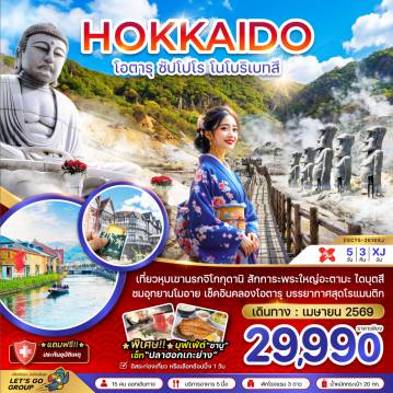 Japan Tour 5 Day 3 Night-เที่ยวหุบเขานรกจิโกกุดานิ สักการะพระใหญ่อะตามะ ไดบุตสึ 
ชมอุทยานโมอาย เช็คอินคลองโอตารุ บรรยากาศสุดโรแมนติก

พิเศษ!! บุฟเฟ่ต์ “ชาบู” เซ็ท “ปลาฮอกเกะย่าง