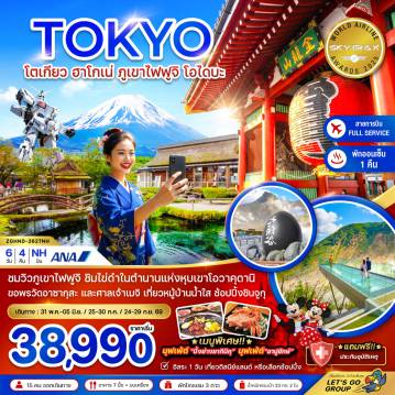 Japan Tour 6 Day 4 Night-ชมวิวภูเขาไฟฟูจิ ชิมไข่ดำในตำนานแห่งหุบเขาโอวาคุดานิ 
ขอพรวัดอาซากุสะ และศาลเจ้าเมจิ เที่ยวหมู่บ้านน้ำใส ช้อปปิ้งชินจูกุ

เมนูพิเศษ!! 
บุฟเฟ่ต์ “ปิ้งย่างยากินิคุ” หม้อไฟ“นาเบะ