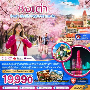 ทัวร์จีนเดือนมีนาคม 4 วัน 3 คืน-จีน ชิงเต่า เยียนไถ ซากุระจงซานพาร์ค (ไม่ลงร้าน)