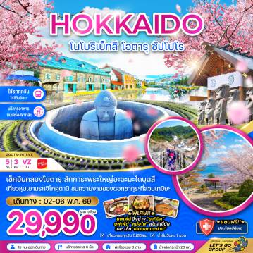 Japan Tour 5 Day 3 Night-เช็คอินคลองโอตารุ สักการะพระใหญ่อะตะมะไดบุตสึ เที่ยวหุบเขานรกจิโกคุดานิ ชมความงามของดอกซากุระที่สวนเทมิยะ