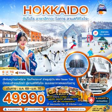 Japan Tour 6 Day 4 Night-เช็คอินหมู่บ้านเทพนิยาย 