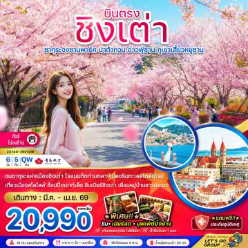 ทัวร์จีนเดือนมีนาคม 6 วัน 5 คืน-จีน ชิงเต่า ซากุระจงซานพาร์ค ปาต้ากวน อ่าวฟู่ซาน ภูเขาเสี้ยวหยูซาน (บินตรง-ไม่ลงร้าน)