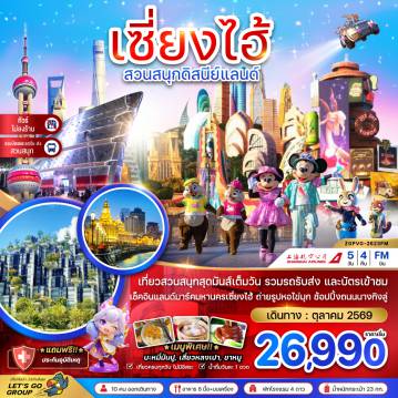 ทัวร์จีน 5 วัน 4 คืน-จีน เซี่ยงไฮ้ สวนสนุกดิสนีย์แลนด์ (รวมบัตรสวนสนุกรถรับส่ง-ไม่ลงร้าน)