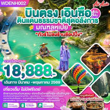 ทัวร์จีนเดือนมีนาคม 6 วัน 5 คืน-WDENH002 บินตรงเอินซือ ดินแดนธรรมชาติสุดอลังการ มณฑลหูเป่ย 6วัน5คืน บิน FD