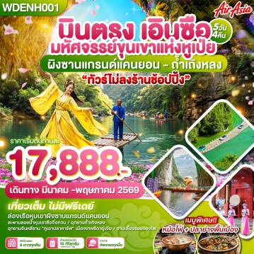 ทัวร์จีนเดือนมีนาคม 5 วัน 4 คืน-WDENH001 บินตรง เอินซือ มหัศจรรย์ขุนเขาแห่งหูเป่ย ผิงซานแกรน์แคนยอน - ถ้ำเถิงหลง 5วัน4คืน บิน FD