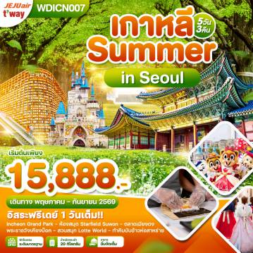 ทัวร์เกาหลีใต้วันเข้าพรรษา 5 วัน 3 คืน-WDICN007 เกาหลี Summer in Seoul อิสระฟรีเดย์ 1 วันเต็ม 5วัน3คืน บิน TW