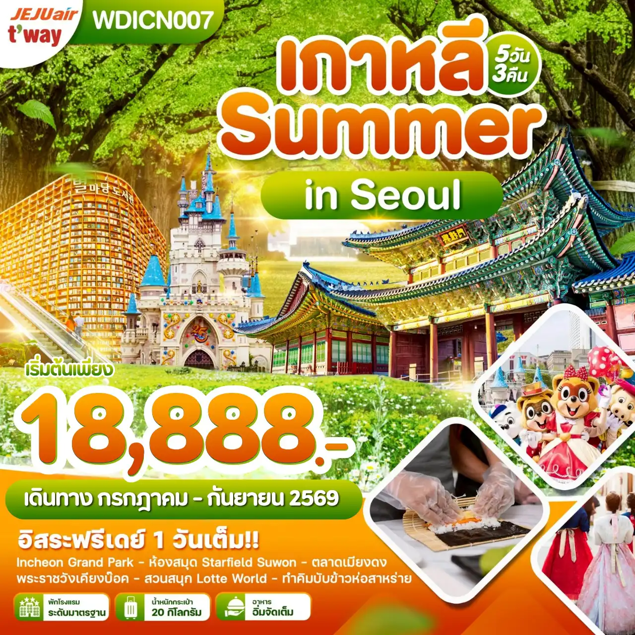 ทัวร์เกาหลีใต้ 5 วัน 3 คืน-WDICN007 เกาหลี Summer in Seoul อิสระฟรีเดย์ 1 วันเต็ม 5วัน3คืน บิน TW