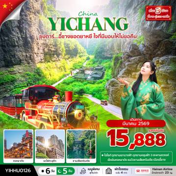 ทัวร์จีนเดือนมีนาคม 6 วัน 5 คืน-ซุปตาร์...อี๋ชางยอดยาหยี ใจที่มีมอบให้ไม่ขอคืน 6 วัน 5 คืน (MAR 2026) บินบ่าย-กลับเที่ยง