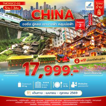 ทัวร์จีน 5 วัน 3 คืน-ฉงชิ่ง อู่หลง เขานางฟ้า หลุมบ่อฟ้า 5 วัน Season 2