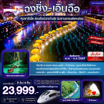 ทัวร์ฉงชิ่ง 5 วัน 4 คืน-เที่ยวจีน 2 มณฑล เสฉวน+หูเป่ย - ถ้ำเถิงหลง - หุบเขาสิงโต ซื่อจื่อกวน ล่องเรือมังกรก้งสุ่ยชมวิวยามค่ำคืน - ผิงซานแกรนด์แคนยอน (รวมล่องเรือ) หงหยาต้ง - จุดชมรถไฟฟ้าทะลุตึก - ตึกตะเกียบ - สือปาที - หลงเหมินฮ่าว