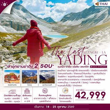 ทัวร์จีนวันปิยมหาราช 8 วัน 7 คืน-🎖ไฮไลท์ของการท่องเที่ยวทริปนี้✨The Last แชงกรีล่า ✨เข้าอุทยานย่าติงเต็ม2 รอบ!!✨ภูเขาหิมะเหม่ยลี่ ✨ผ่านชมภูเขาหิมะไป๋หม่าง✨ทะเลสาบน้ำนม✨ทะเลสาบ 5 สี ✨ทะเลสาบไข่มุก✨วัดซงกู่ ✨วัดเฟยไหล