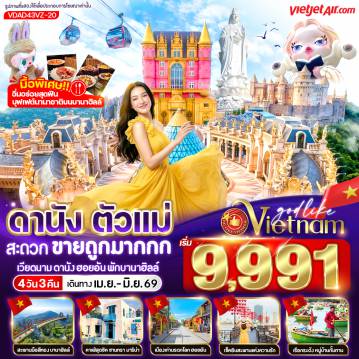 ทัวร์เวียดนามเดือนมิถุนายน 4 วัน 3 คืน-🚡 นั่งกระเช้าเที่ยวบานาฮิลล์ พักบนบานาฮิลล์ 1 คืน 
🍱 บุฟเฟ่ต์อาหารนานาชาติบนบานาฮิลล์ 
🌉 ชม สะพานมือทอง, สะพานแห่งความรัก, สะพานมังกร 
🌸 เที่ยวสวนดอกไม้ และสวนสนุกแฟนตาซี 
🚣‍♂️ ล่องเรือกระด้งชมหมู่บ้านกั๊มทาน 
☕ ชิลล์ที่ Son Tra Marina Café 
🛍️ ช้อปปิ้งเพลิน ๆ ตลาดฮาน 
🕊️ อิสระเที่ยวบานาฮิลล์ตามอัธยาศัย