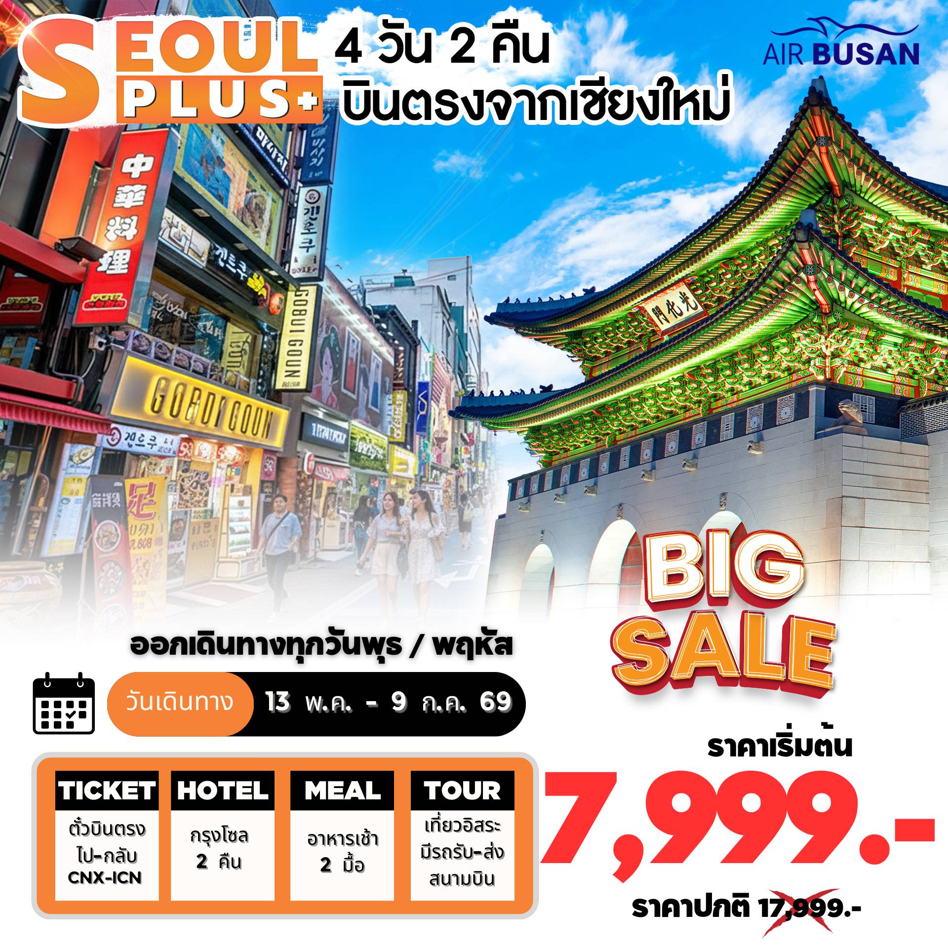 ทัวร์เกาหลีใต้ 4 วัน 2 คืน-Aurora Show Inspire Arena • เที่ยวโซลแบบอิสระ • ศูนย์เครื่องสำอางค์ • ศูนย์น้ำมันสนเข็มแดง • ศูนย์สมุนไพร • ซุปเปอร์ขนมของฝาก
