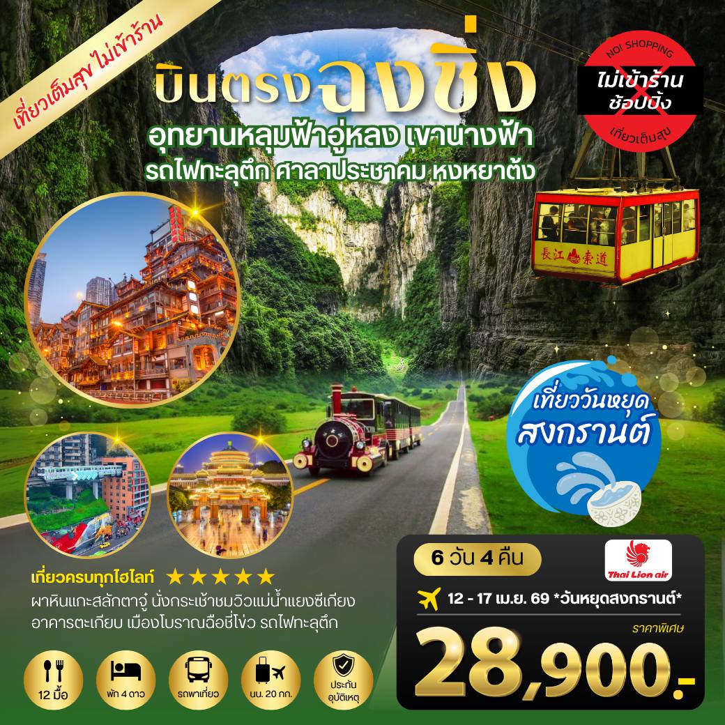 ทัวร์จีน 6 วัน 4 คืน-บินตรงฉงชิ่ง อุทยานหลุมฟ้าอู่หลง เขานางฟ้า รถไฟทะลุตึก ศาลาประชาคม หงหยาต้ง เมืองต้าจู๋-ผาหินแกะสลักตาจู๋ นั่งกระเช้าชมวิวแม่น้ำแยงซีเกียง 6 วัน 4 คืน SL*เที่ยวเต็มสุข ไม่เข้าร้าน*