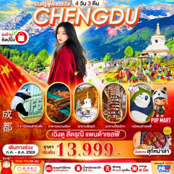 ทัวร์จีน 4 วัน 3 คืน-เฉิงตู - สี่ดรุณี 4D3N BYEU ทัวร์ลงร้าน