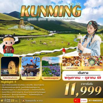 ทัวร์จีน 4 วัน 3 คืน-คุนหมิง…ฮุ่ยเจ๋อ…ทุ่งหญ้ามองโกเลียน้อย 4วัน3คืน
วัดหยวนทง .. สวนน้ำตกคุนหมิง .. ตำหนักทองจินเตี้ยน
ชมสถาปัตยกรรมสมัยราชวงศ์หมิง-ราชวงศ์ชิง เมืองเก่าฮุ่ยเจ๋อ
เที่ยวชมทุ่งหญ้าภูเขาฮุ่ยเจ๋อ (มองโกเลียน้อยแห่งยูนนาน)
ซุ้มประตูม้าทองไก่หยก .. ช้อปปิ้งถนนคนเดิน .. POP  MART
ชมดอกไม้นานาชนิดตามฤดูกาล (Rose/Jacaranda/Hydrangea)
พร้อมเสิร์ฟเมนูพิเศษ !!  อาหารกวางตุ้ง .. สุกี้เห็ด