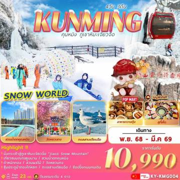 ทัวร์จีน 4 วัน 3 คืน-คุนหมิง … ภูเขาหิมะเจียวจื่อ 4วัน3คืน
สัมผัสเมืองแห่งฤดูใบไม้ผลิ มณฑลยูนนาน
ชม  ภูเขาหิมะเจียวจื่อ. . ภูเขาหิมะแห่งเมืองคุนหมิง 
T  O P T I O N  .  .  .  S N O W   W O R L D  T 
วัดหยวนทง .. สวนน้ำตกคุนหมิง .. ตำหนักทอง .. สวนผลไม้ .. 
ซุ้มประตูม้าทองไก่หยก .. ช้อปปิ้งถนนคนเดิน .. ทะเลสาบเตียนฉือ.. POP  MART
พร้อมเสริฟเมนูพิเศษ !!  อาหารกวางตุ้ง .. สุกี้เห็ด