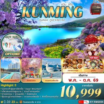 ทัวร์จีน 4 วัน 3 คืน-คุนหมิง … ภูเขาเจียวจื่อ 4วัน3คืน
สัมผัสเมืองแห่งฤดูใบไม้ผลิ มณฑลยูนนาน
O P T I O N  …  S N O W   W O R L D 
วัดหยวนทง .. สวนน้ำตกคุนหมิง .. ตำหนักทอง .. สวนผลไม้ .. 
ซุ้มประตูม้าทองไก่หยก .. ช้อปปิ้งถนนคนเดิน .. 
ทะเลสาบเตียนฉือ.. สวนดอกไม้ตามฤดูกาล.. POP  MART
พร้อมเสิร์ฟเมนูพิเศษ !!  อาหารกวางตุ้ง .. สุกี้เห็ด
