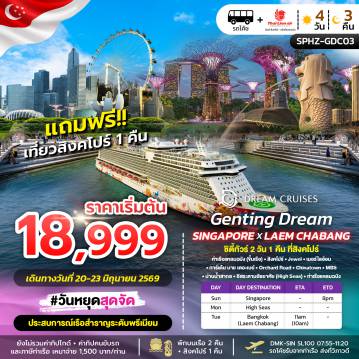 ทัวร์เรือสำราญเดือนมิถุนายน 4 วัน 3 คืน-SPHZ-GDC03GENTING DREAM SINGAPORE X LAEMCHABANG 4D3N